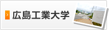 広島工業大学