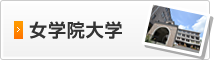女学院大学