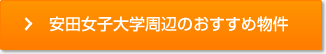 安田女子大学周辺のおすすめ物件