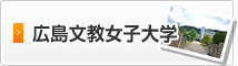 広島文教女子大学