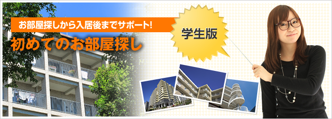 お部屋探しから入居後までサポート！