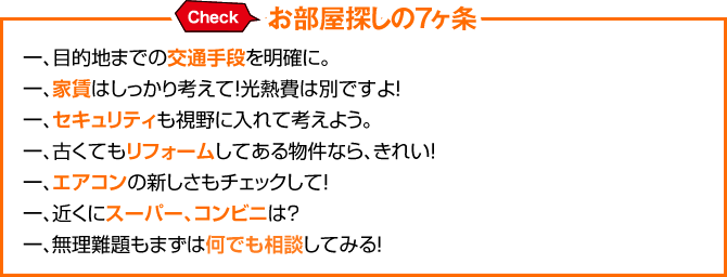 お部屋探しの7ヶ条