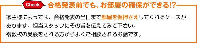 合格発表前でも、お部屋の確保ができる！？