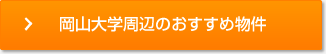 岡山大学周辺のおすすめ物件
