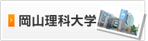 岡山理科大学