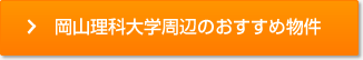 岡山理科大学周辺のおすすめ物件