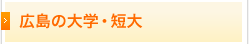 広島の大学・短大