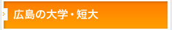 広島の大学・短大